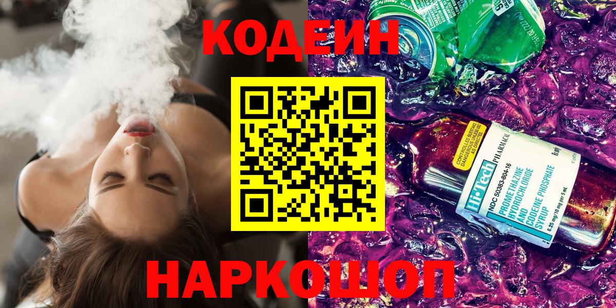 Кодеин Purple Drank Новозыбков