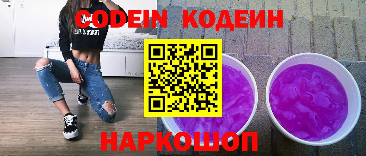 Кодеин Purple Drank  Вход с VPN  Codein напиток Lean (лин)  Новозыбков 